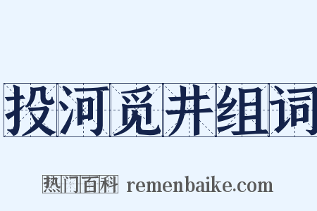 投河觅井组词是什么意思的图片